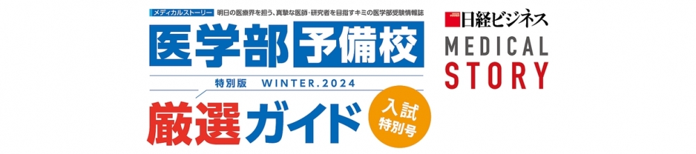 日経メディカルストーリー 入試特別号WINTER.2024