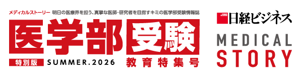 日経メディカルストーリー 教育特集号 SUMMER.2025