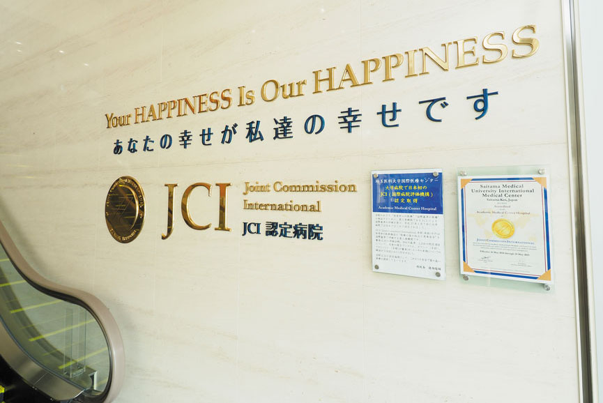 埼玉医科大学国際医療センターは大学病院で日本初のJCI（国際病院評価機構）認定病院となった