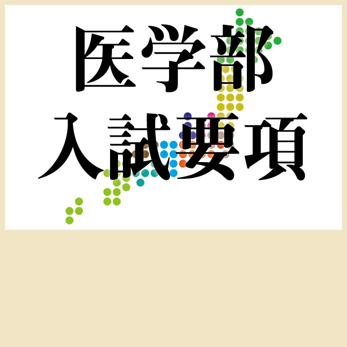 福井 大学 医学部 推薦