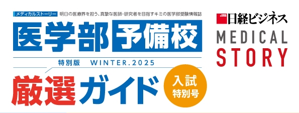 日経メディカルストーリー 入試特別号WINTER.2025