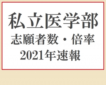 速報 私立医学部入試志願者数 倍率 21年 医学部入試情報 医学部ガイド 医師を目指す受験生や家族に役立つ医学部受験の情報サイト メディカペディア