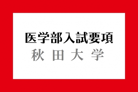 秋田大学入試要項 医学部入試情報 医学部ガイド 医師を目指す受験生や家族に役立つ医学部受験の情報サイト メディカペディア