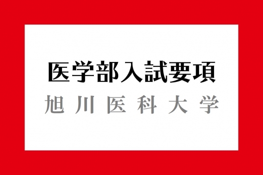 旭川医科大学入試要項 医学部入試情報 医学部ガイド 医師を目指す受験生や家族に役立つ医学部受験の情報サイト メディカペディア