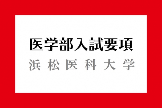 浜松医科大学入試要項 医学部入試情報 医学部ガイド 医師を目指す受験生や家族に役立つ医学部受験の情報サイト メディカペディア