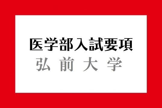 弘前大学入試要項 医学部入試情報 医学部ガイド 医師を目指す受験生や家族に役立つ医学部受験の情報サイト メディカペディア