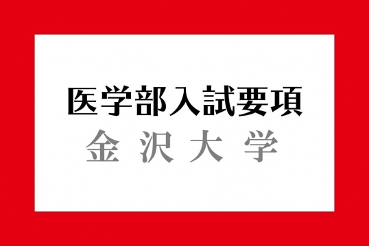 金沢大学入試要項 医学部入試情報 医学部ガイド 医師を目指す受験生や家族に役立つ医学部受験の情報サイト メディカペディア 金沢大学入試要項 医学部入試情報 医学部ガイド 医師を目指す受験生や家族に役立つ医学部受験の情報サイト メディカペディア
