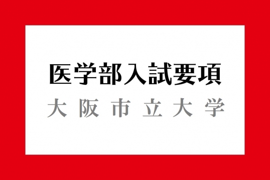 大阪市立大学入試要項 医学部入試情報 医学部ガイド 医師を目指す受験生や家族に役立つ医学部受験の情報サイト メディカペディア