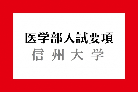 信州大学入試要項 医学部入試情報 医学部ガイド 医師を目指す受験生や家族に役立つ医学部受験の情報サイト メディカペディア