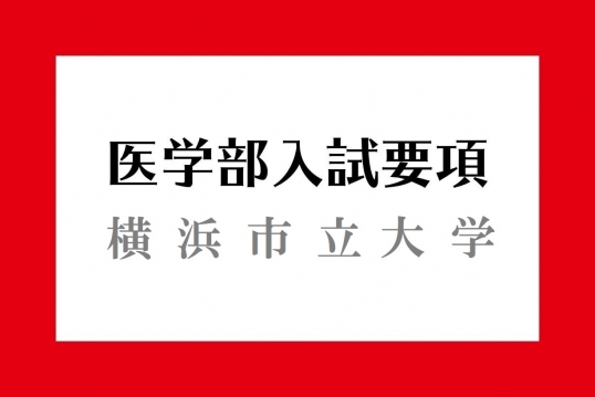 横浜市立大学入試要項 医学部入試情報 医学部ガイド 医師を目指す受験生や家族に役立つ医学部受験の情報サイト メディカペディア