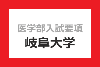 岐阜大学1.png?1007644449
