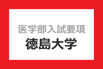 徳島大学 2022年度入試要項｜医学部入試情報｜医学部ガイド｜医師を目指す受験生や家族に役立つ医学部受験の情報サイト メディカペディア