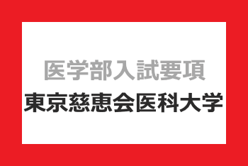 東京慈恵会医科大学 2022年度入試要項｜医学部入試情報｜医学部