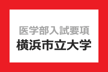 横浜市立大学 2022年度入試要項｜医学部入試情報｜医学部ガイド