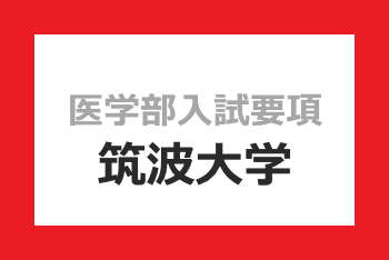 筑波大学 2022年度入試要項｜医学部入試情報｜医学部ガイド｜医師を