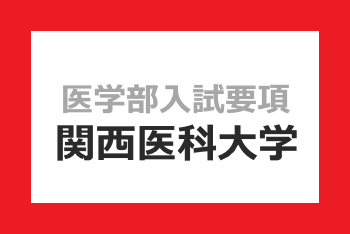 関西医科大学.png