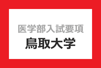 鳥取大学.png