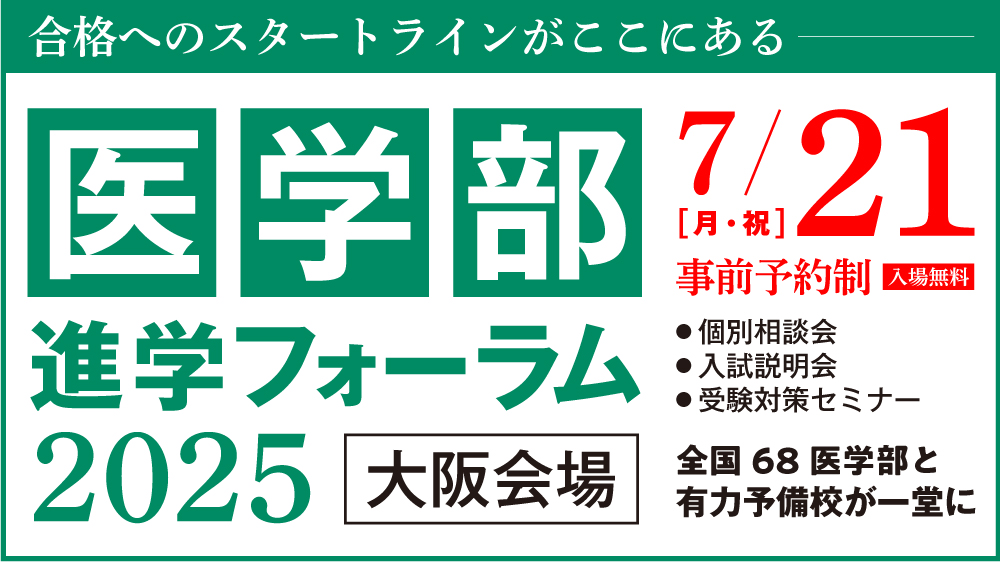7/21開催・要予約】医学部進学フォーラム2025 Summer 〈大阪会場