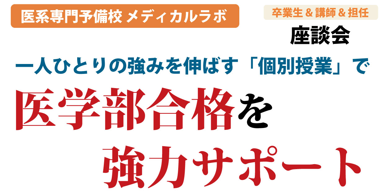 医系専門予備校 メディカルラボ|座談会】一人ひとりの強みを伸ばす 