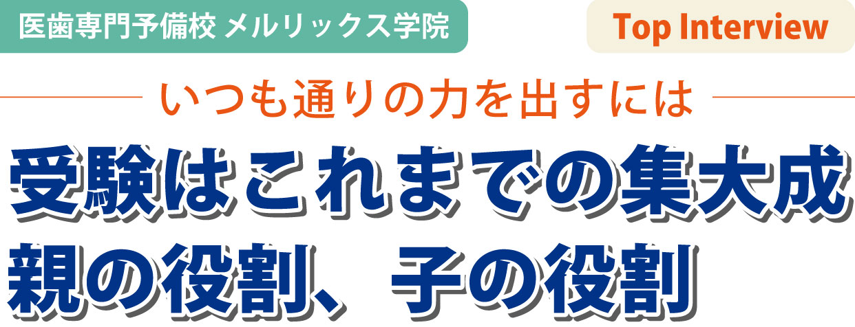 医歯専門予備校 メルリックス学院】受験はこれまでの集大成 親の役割